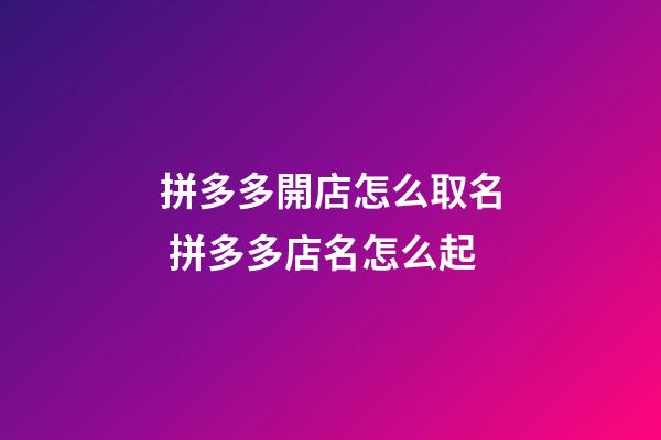 拼多多開店怎么取名 拼多多店名怎么起